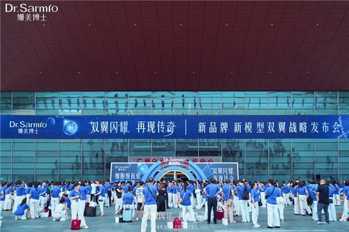 璀璨启幕 姗美博士dr.sarmio展现护肤科技新高度