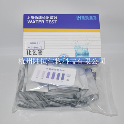 【臭氧比色管臭氧测试包臭氧浓度快速检测】价格,厂家,图片,水质分析仪,杭州陆恒生物科技-