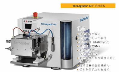 Farinograph-AT自动型粉质仪 价格、厂家与产品详情介绍